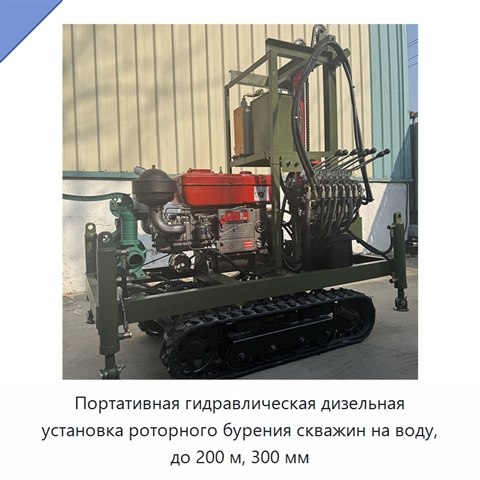 Портативная гидравлическая дизельная установка роторного бурения скважин на воду, до 200 м, 300 мм