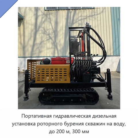 Портативная гидравлическая дизельная установка роторного бурения скважин на воду, до 200 м, 300 мм