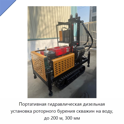 Портативная гидравлическая дизельная установка роторного бурения скважин на воду, до 200 м, 300 мм