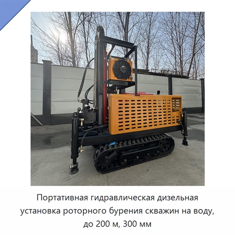 Портативная гидравлическая дизельная установка роторного бурения скважин на воду, до 200 м, 300 мм