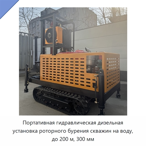 Портативная гидравлическая дизельная установка роторного бурения скважин на воду, до 200 м, 300 мм