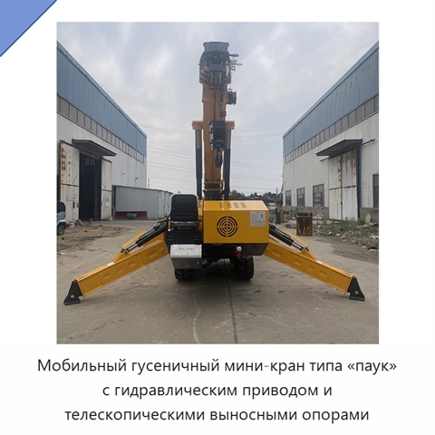 Мобильный гусеничный мини-кран типа «паук» с гидравлическим приводом и телескопическими выносными опорами