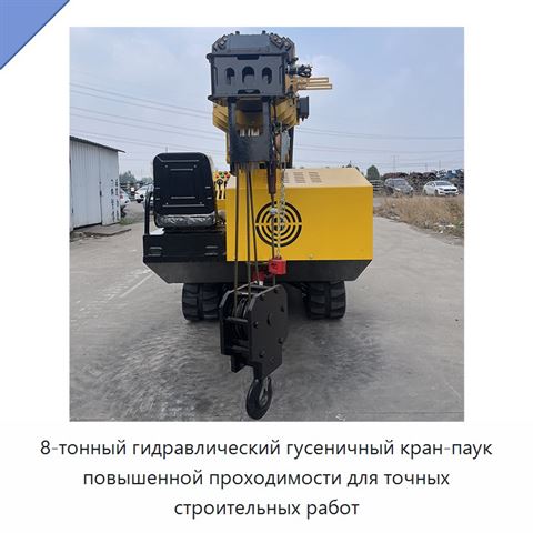 8-тонный гидравлический гусеничный кран-паук повышенной проходимости для точных строительных работ