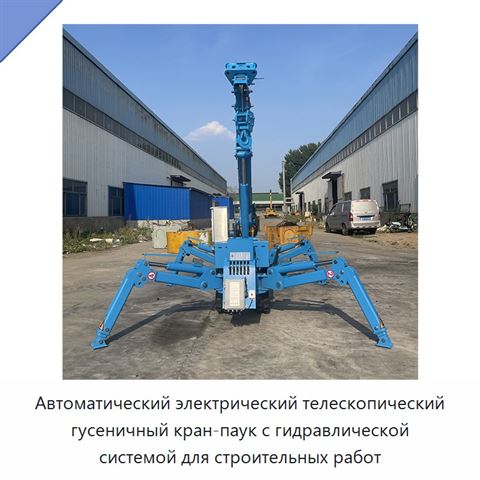 Автоматический электрический телескопический гусеничный кран-паук с гидравлической системой для строительных работ
