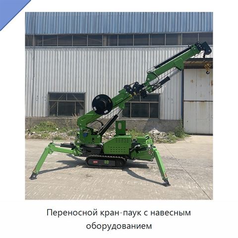 Переносной кран-паук с навесным оборудованием