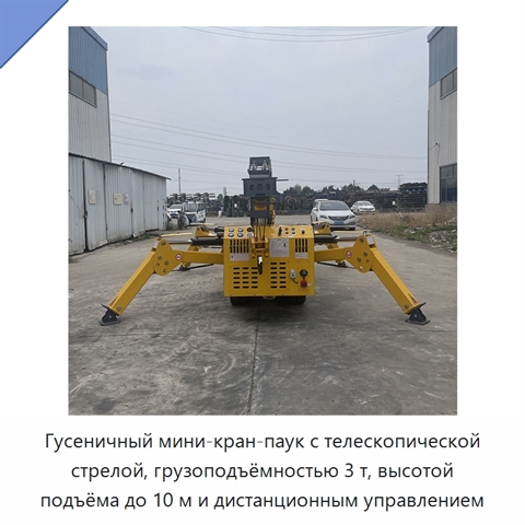 Гусеничный мини-кран-паук с телескопической стрелой, грузоподъёмностью 3 т, высотой подъёма до 10 м и дистанционным управлением