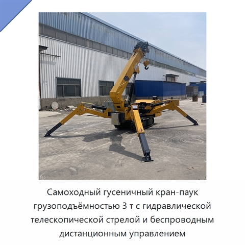 Самоходный гусеничный кран-паук грузоподъёмностью 3 т с гидравлической телескопической стрелой и беспроводным дистанционным управлением