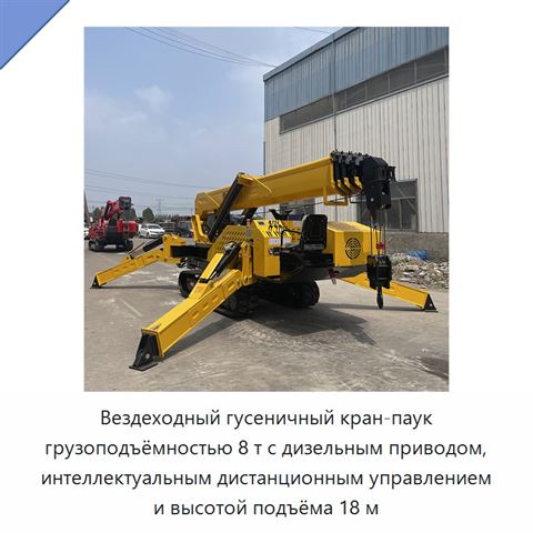 Вездеходный гусеничный кран-паук грузоподъёмностью 8 т с дизельным приводом, интеллектуальным дистанционным управлением и высотой подъёма 18 м