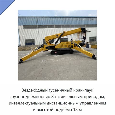 Вездеходный гусеничный кран-паук грузоподъёмностью 8 т с дизельным приводом, интеллектуальным дистанционным управлением и высотой подъёма 18 м