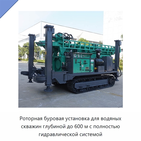 Роторная буровая установка для водяных скважин глубиной до 600 м с полностью гидравлической системой