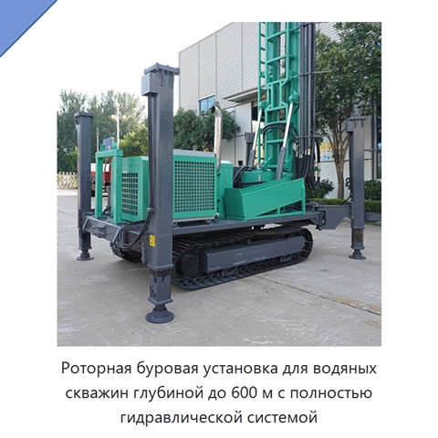 Роторная буровая установка для водяных скважин глубиной до 600 м с полностью гидравлической системой
