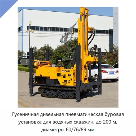 Гусеничная дизельная пневматическая буровая установка для водяных скважин, до 200 м, диаметры 60/76/89 мм