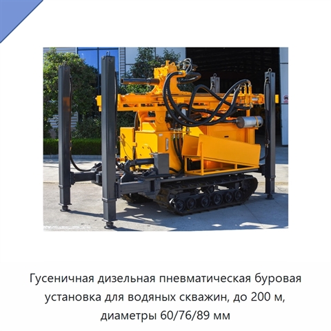 Гусеничная дизельная пневматическая буровая установка для водяных скважин, до 200 м, диаметры 60/76/89 мм