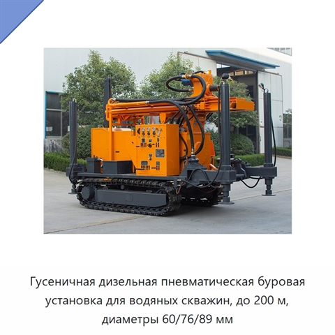 Гусеничная дизельная пневматическая буровая установка для водяных скважин, до 200 м, диаметры 60/76/89 мм