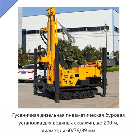 Гусеничная дизельная пневматическая буровая установка для водяных скважин, до 200 м, диаметры 60/76/89 мм