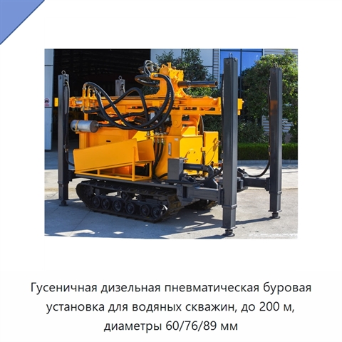 Гусеничная дизельная пневматическая буровая установка для водяных скважин, до 200 м, диаметры 60/76/89 мм