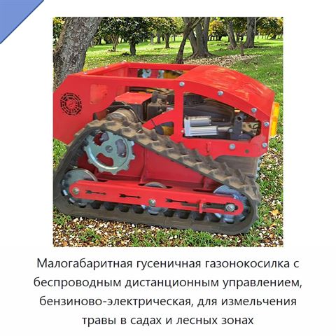 Малогабаритная гусеничная газонокосилка с беспроводным дистанционным управлением, бензиново-электрическая, для измельчения травы в садах и лесных зонах