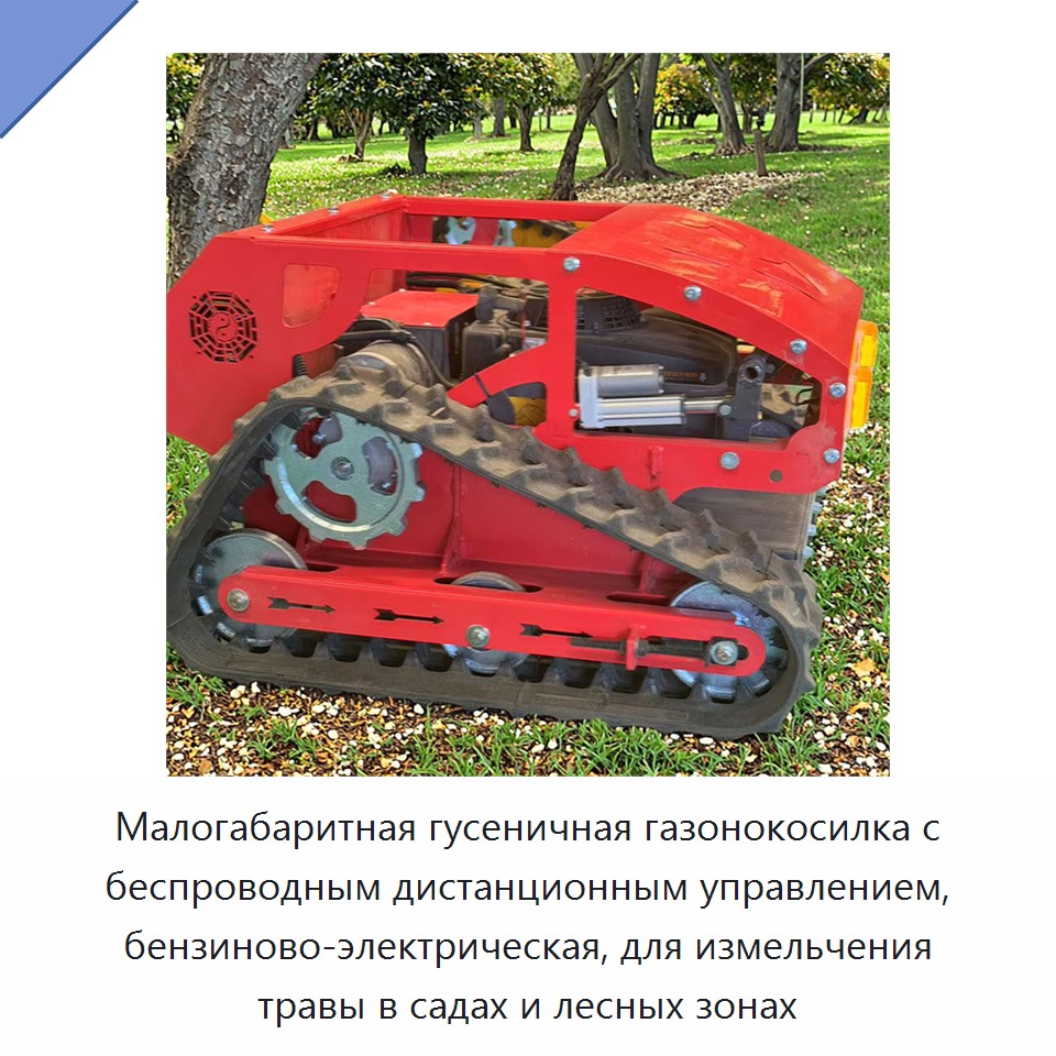Малогабаритная гусеничная газонокосилка с беспроводным дистанционным управлением, бензиново-электрическая, для измельчения травы в садах и лесных зонах — Газонокосилки