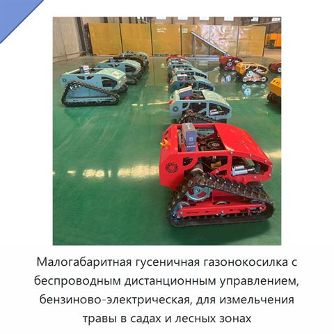 Малогабаритная гусеничная газонокосилка с беспроводным дистанционным управлением, бензиново-электрическая, для измельчения травы в садах и лесных зонах