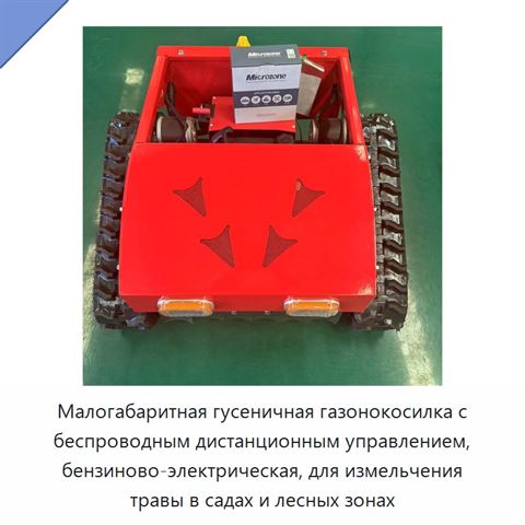 Малогабаритная гусеничная газонокосилка с беспроводным дистанционным управлением, бензиново-электрическая, для измельчения травы в садах и лесных зонах