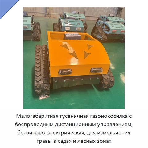 Малогабаритная гусеничная газонокосилка с беспроводным дистанционным управлением, бензиново-электрическая, для измельчения травы в садах и лесных зонах