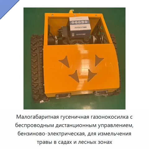 Малогабаритная гусеничная газонокосилка с беспроводным дистанционным управлением, бензиново-электрическая, для измельчения травы в садах и лесных зонах