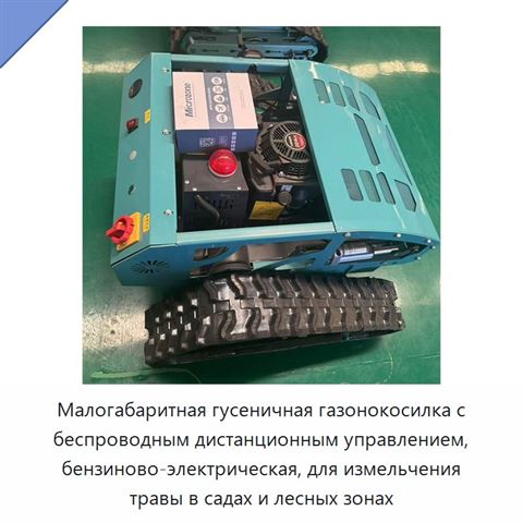 Малогабаритная гусеничная газонокосилка с беспроводным дистанционным управлением, бензиново-электрическая, для измельчения травы в садах и лесных зонах