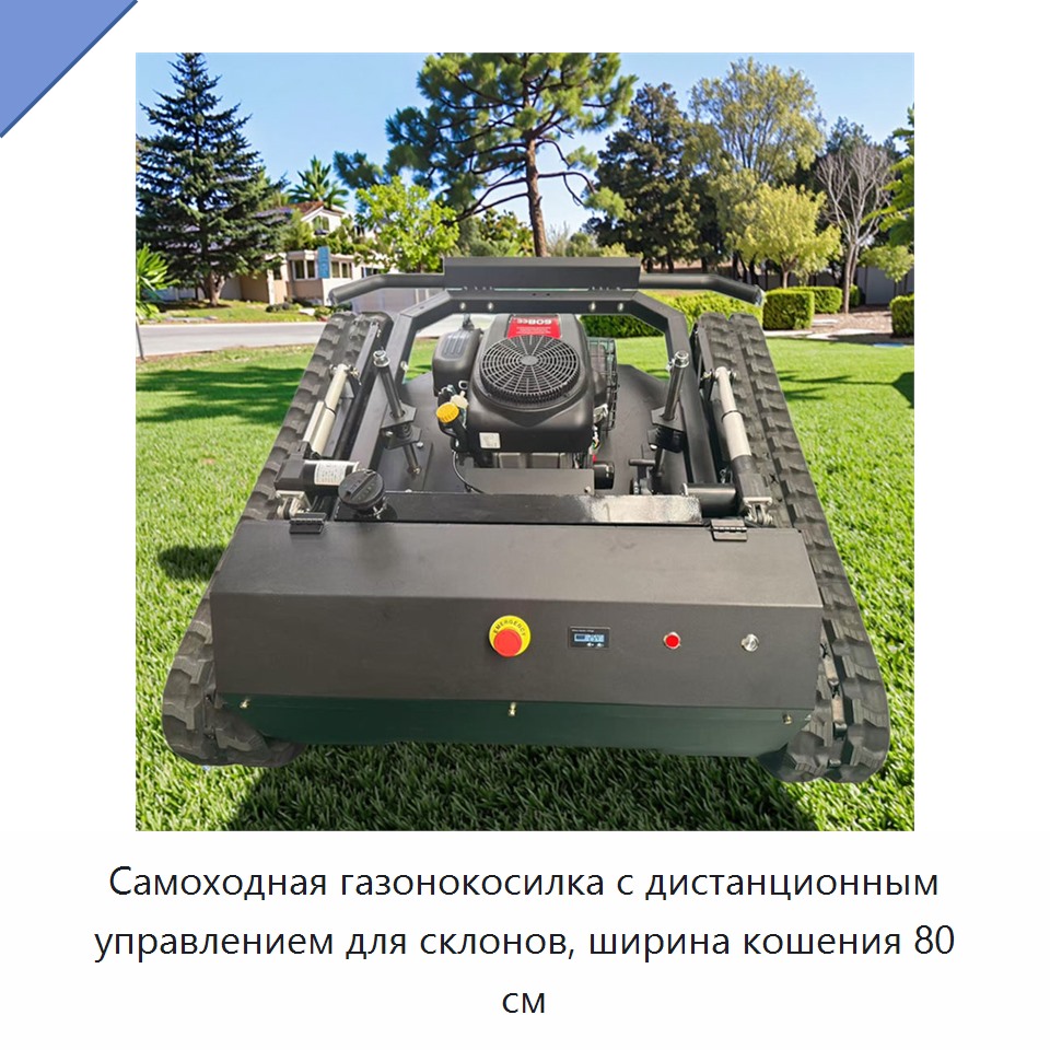 Самоходная газонокосилка с дистанционным управлением для склонов, ширина кошения 80 см — Газонокосилки