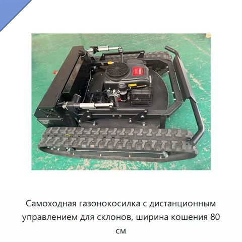 Самоходная газонокосилка с дистанционным управлением для склонов, ширина кошения 80 см