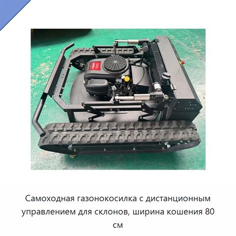 Самоходная газонокосилка с дистанционным управлением для склонов, ширина кошения 80 см