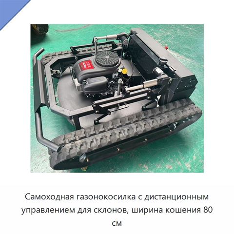 Самоходная газонокосилка с дистанционным управлением для склонов, ширина кошения 80 см