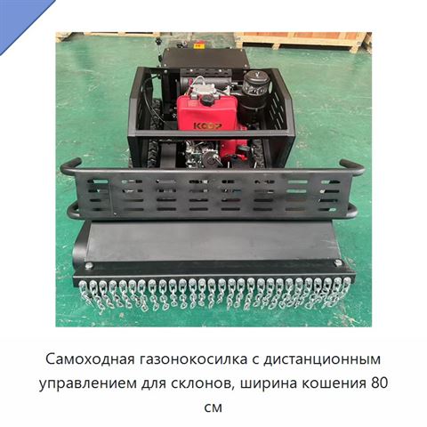 Самоходная газонокосилка с дистанционным управлением для склонов, ширина кошения 80 см