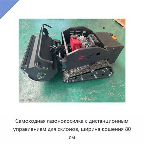 Самоходная газонокосилка с дистанционным управлением для склонов, ширина кошения 80 см