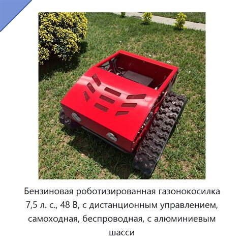 Бензиновая роботизированная газонокосилка 7,5 л. с., 48 В, с дистанционным управлением, самоходная, беспроводная, с алюминиевым шасси