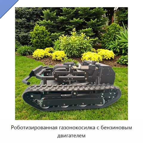 Роботизированная газонокосилка с бензиновым двигателем