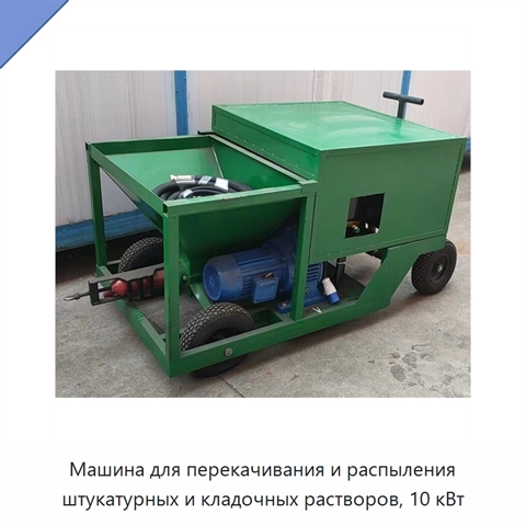 Машина для перекачивания и распыления штукатурных и кладочных растворов, 10 кВт