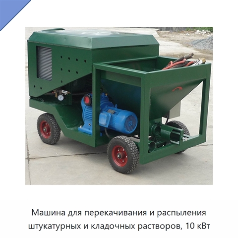 Машина для перекачивания и распыления штукатурных и кладочных растворов, 10 кВт
