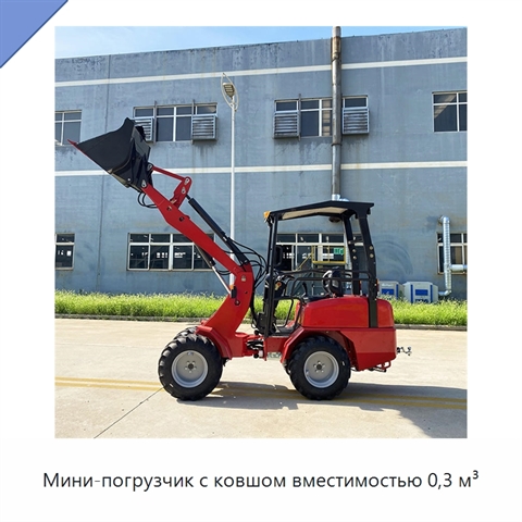 Мини-погрузчик с ковшом вместимостью 0,3 м³
