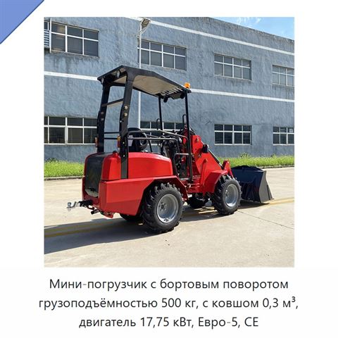 Мини-погрузчик с бортовым поворотом грузоподъёмностью 500 кг, с ковшом 0,3 м³, двигатель 17,75 кВт, Евро-5, CE