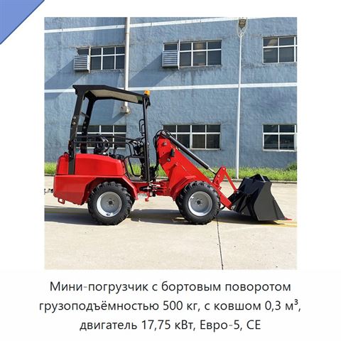 Мини-погрузчик с бортовым поворотом грузоподъёмностью 500 кг, с ковшом 0,3 м³, двигатель 17,75 кВт, Евро-5, CE