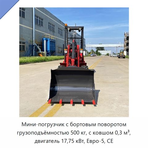 Мини-погрузчик с бортовым поворотом грузоподъёмностью 500 кг, с ковшом 0,3 м³, двигатель 17,75 кВт, Евро-5, CE