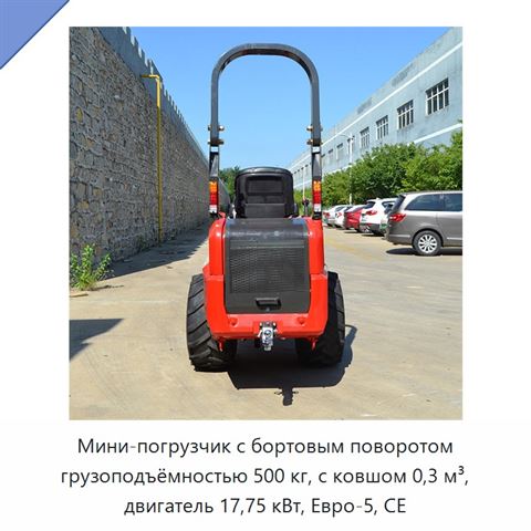 Мини-погрузчик с бортовым поворотом грузоподъёмностью 500 кг, с ковшом 0,3 м³, двигатель 17,75 кВт, Евро-5, CE