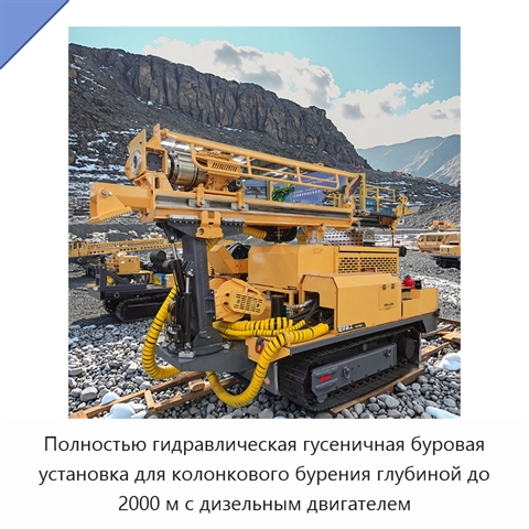 Полностью гидравлическая гусеничная буровая установка для колонкового бурения глубиной до 2000 м с дизельным двигателем