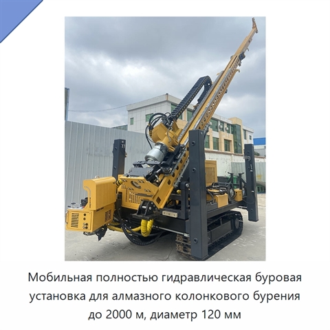 Мобильная полностью гидравлическая буровая установка для алмазного колонкового бурения до 2000 м, диаметр 120 мм
