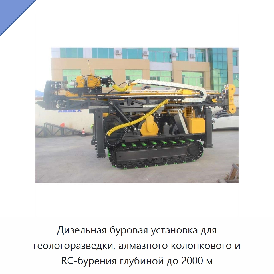 Дизельная буровая установка для геологоразведки, алмазного колонкового и RC-бурения глубиной до 2000 м — Горнодобывающее оборудование