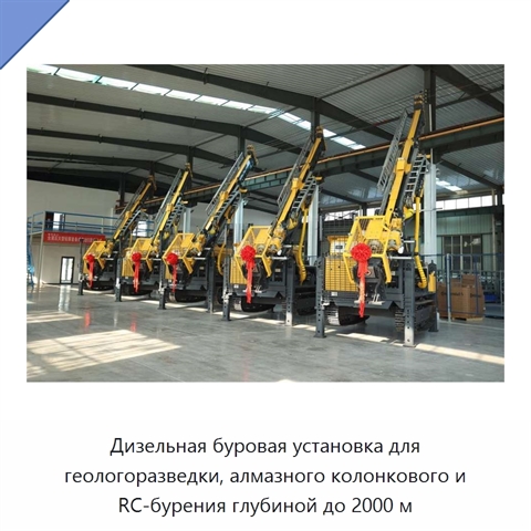 Дизельная буровая установка для геологоразведки, алмазного колонкового и RC-бурения глубиной до 2000 м