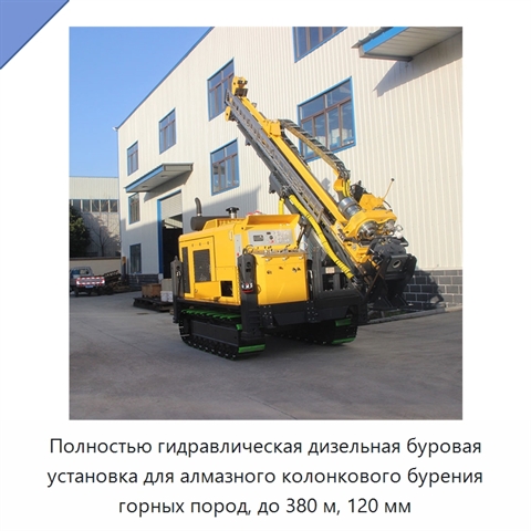 Полностью гидравлическая дизельная буровая установка для алмазного колонкового бурения горных пород, до 380 м, 120 мм