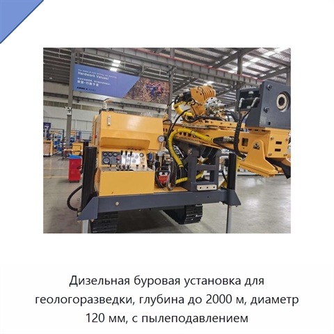 Дизельная буровая установка для геологоразведки, глубина до 2000 м, диаметр 120 мм, с пылеподавлением