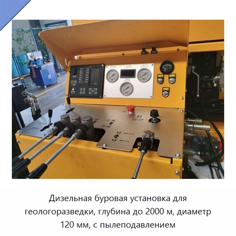 Дизельная буровая установка для геологоразведки, глубина до 2000 м, диаметр 120 мм, с пылеподавлением