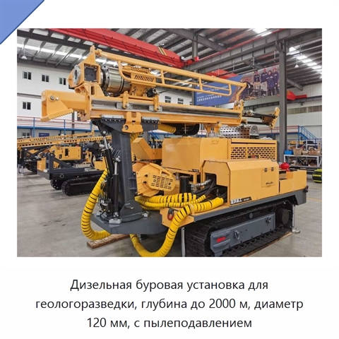 Дизельная буровая установка для геологоразведки, глубина до 2000 м, диаметр 120 мм, с пылеподавлением